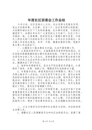 年度社区居委会工作总结 