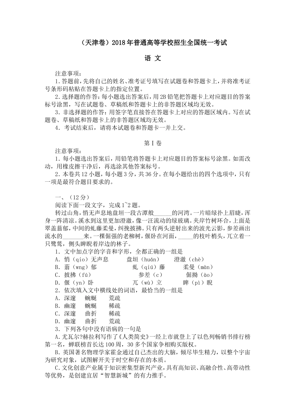 (天津卷)2018年普通高等学校招生全国统一考试_第1页