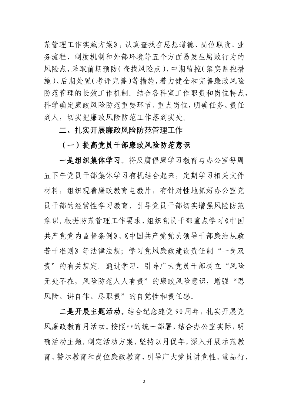 党委办公室廉政风险防范管理工作总结_第2页