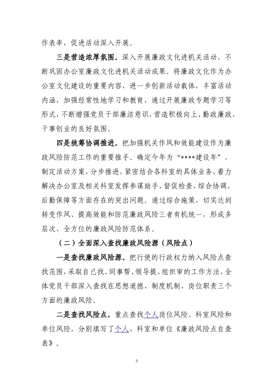 党委办公室廉政风险防范管理工作总结_第3页