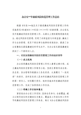 党委办公室廉政风险防范管理工作总结