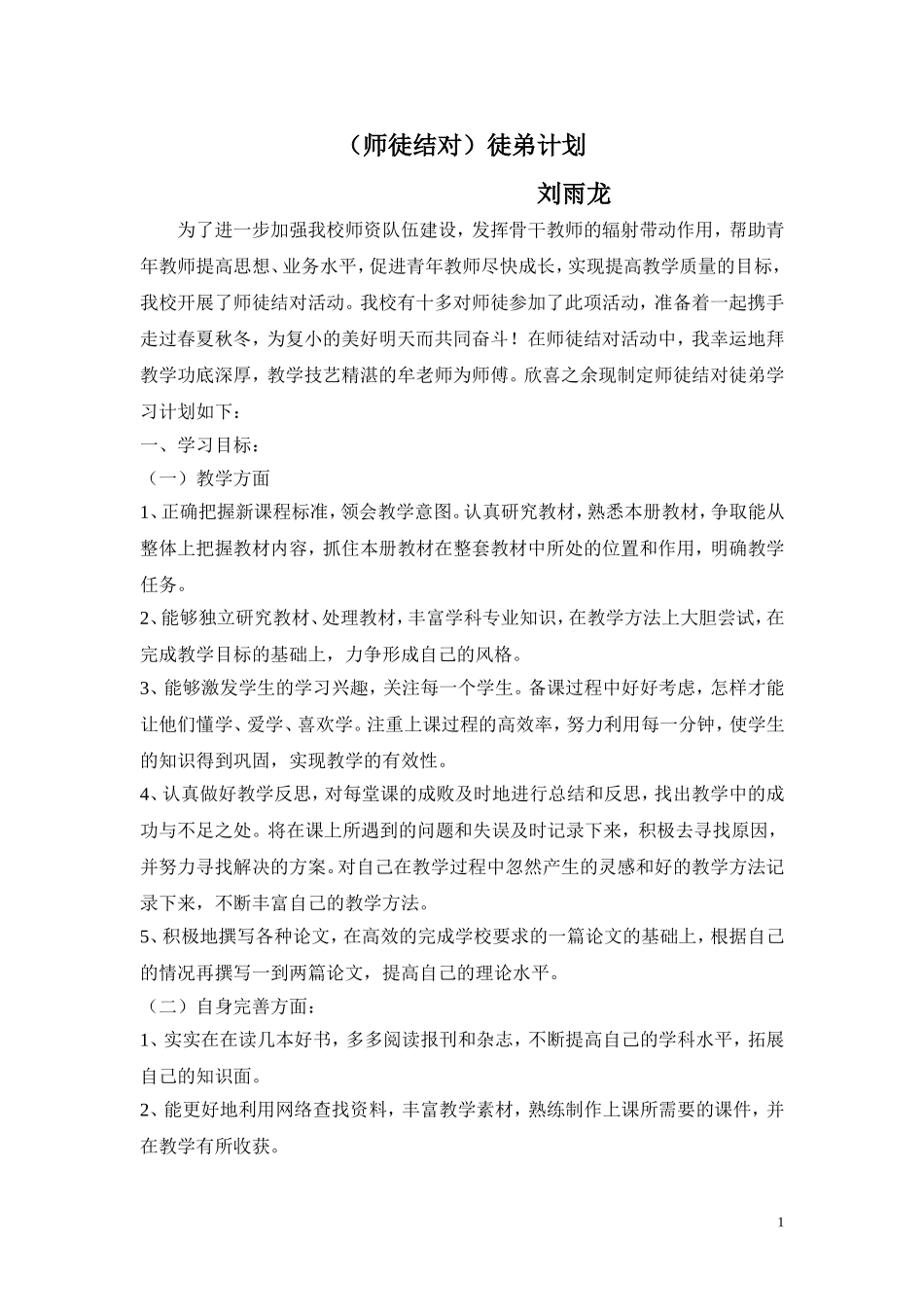 师徒结对徒弟计划_第1页