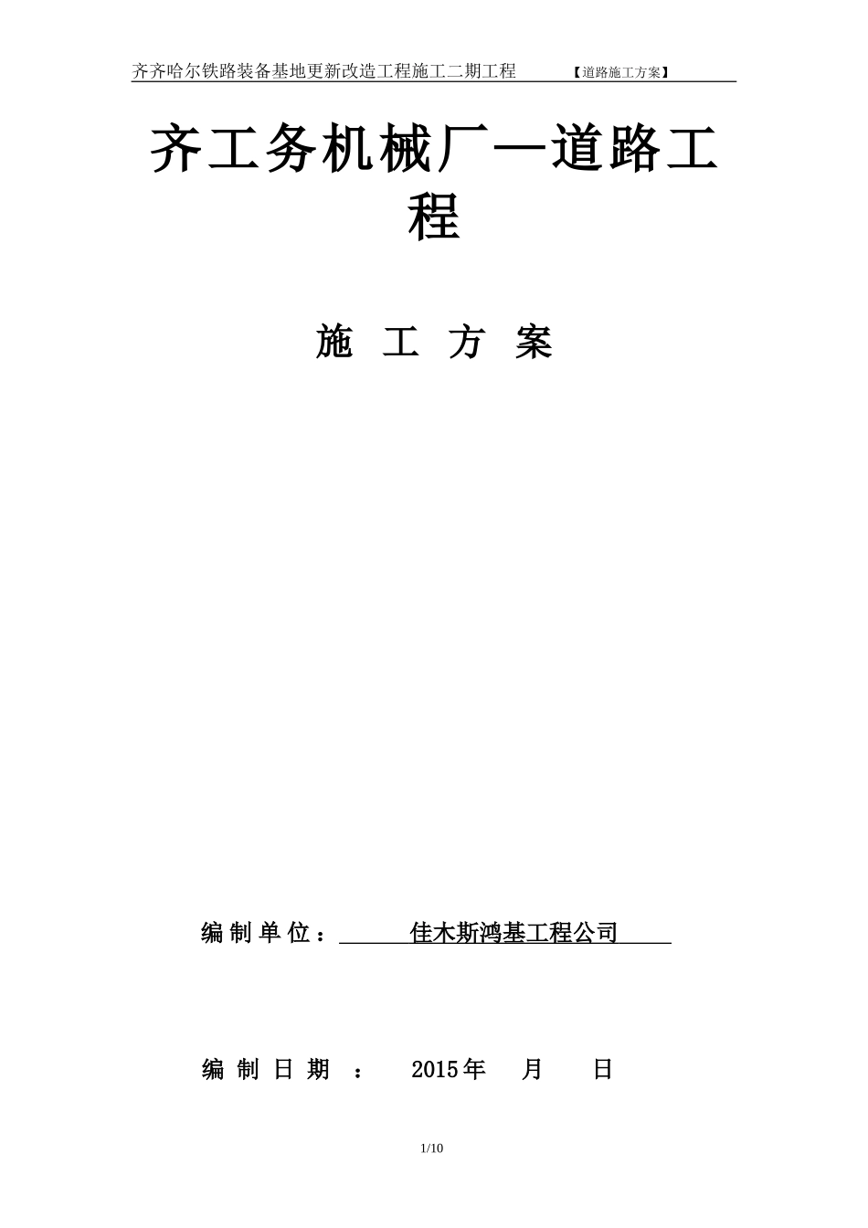 厂区水泥混凝土路面施工方案_第1页