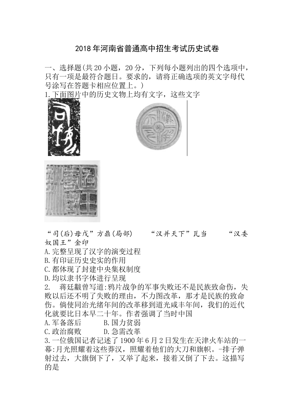 河南省2018年普通高中招生考试历史试卷_第1页