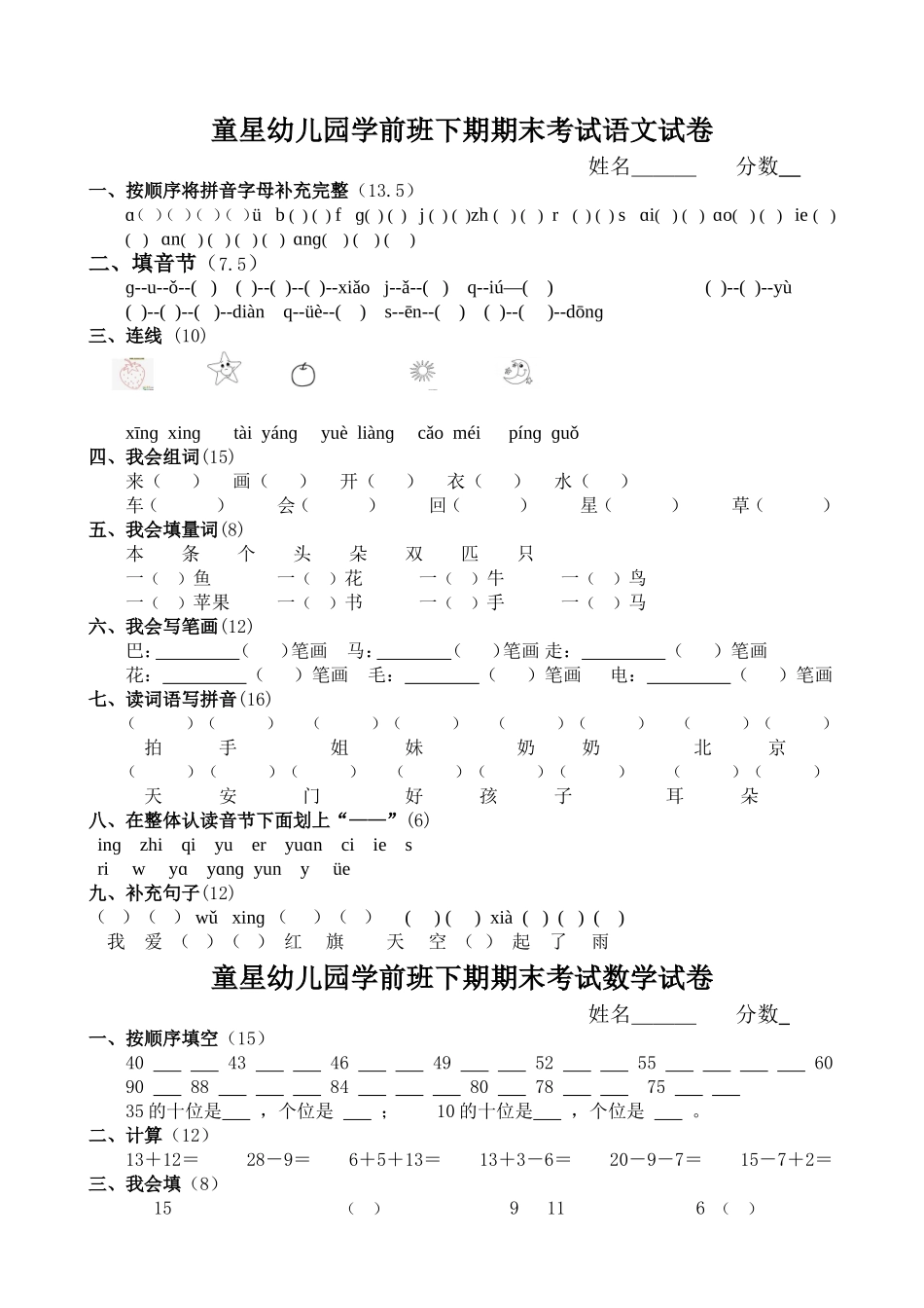 童星幼儿园学前班下期期末考试语文试卷_第1页
