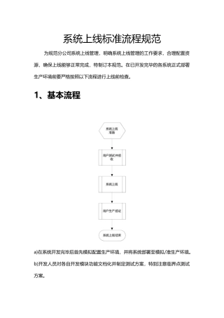 系统上线标准流程规范