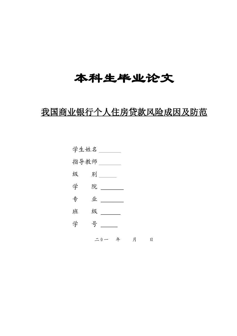 我国商业银行个人住房贷款风险成因及防范_第1页