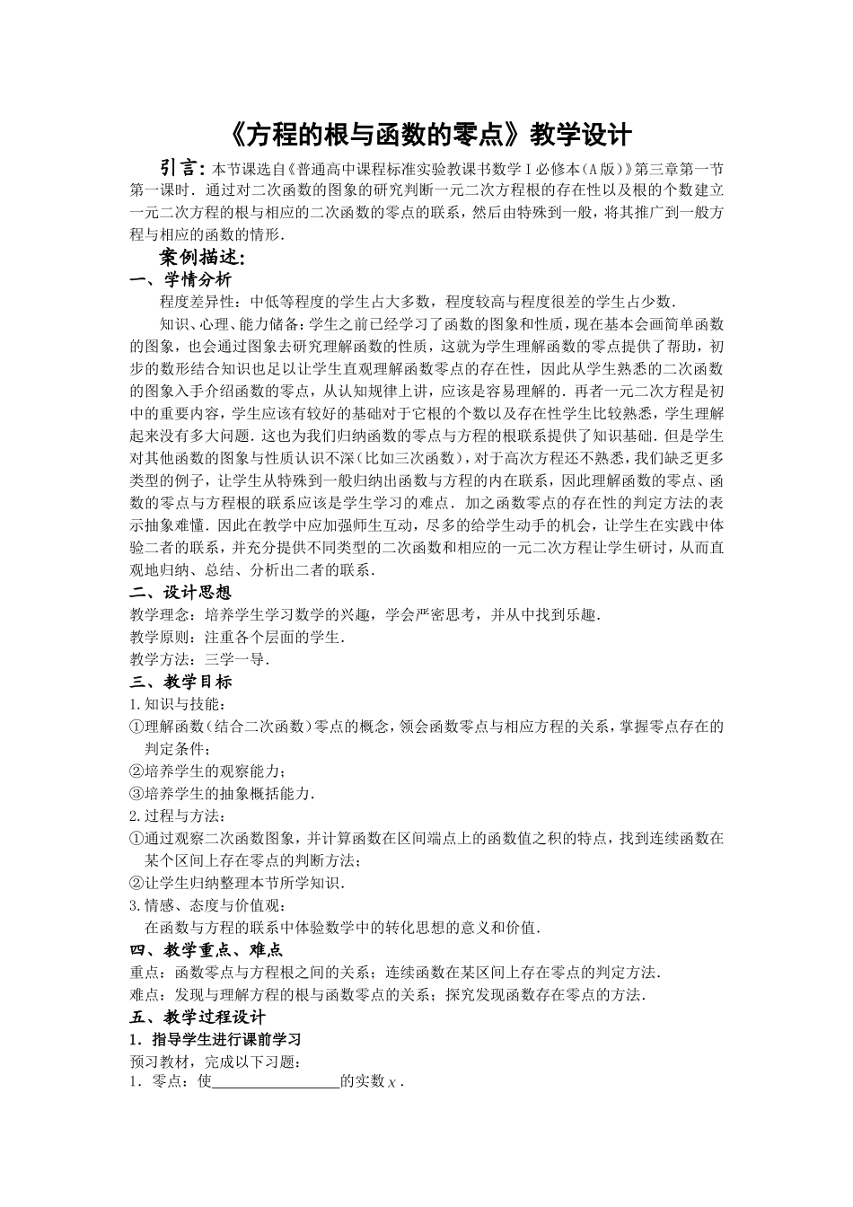 《方程的根与函数的零点》教学设计_第1页