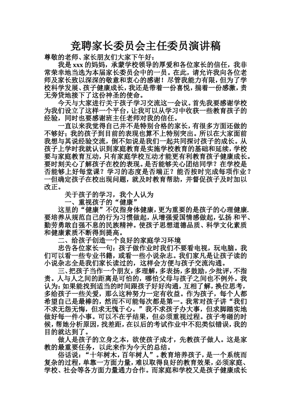 家长委员会代表发言稿_第1页