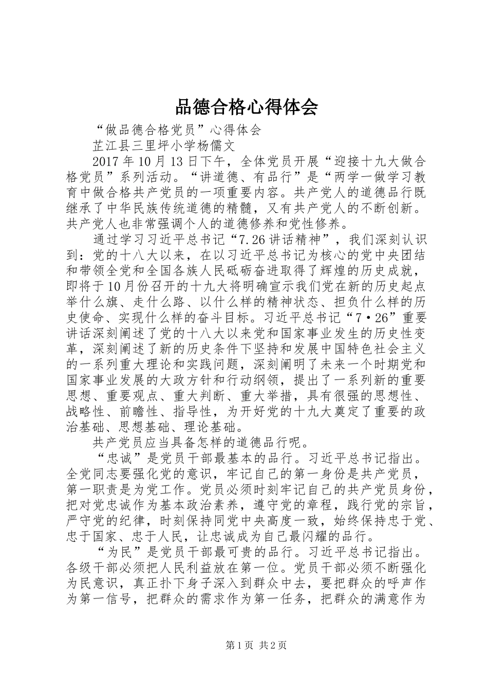 品德合格体会心得_第1页