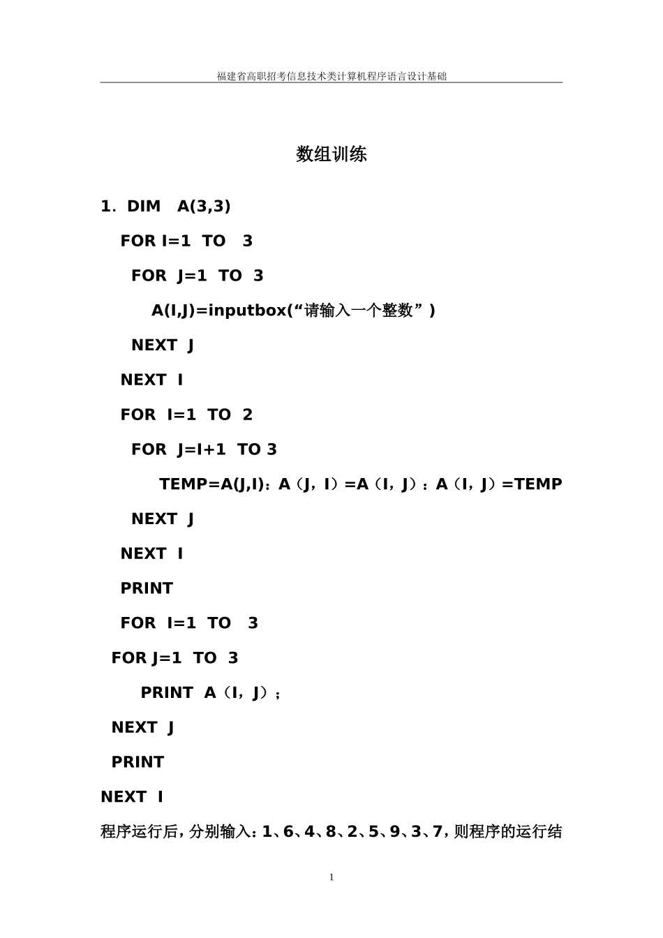 高职招考计算机类程序设计数组知识_第1页