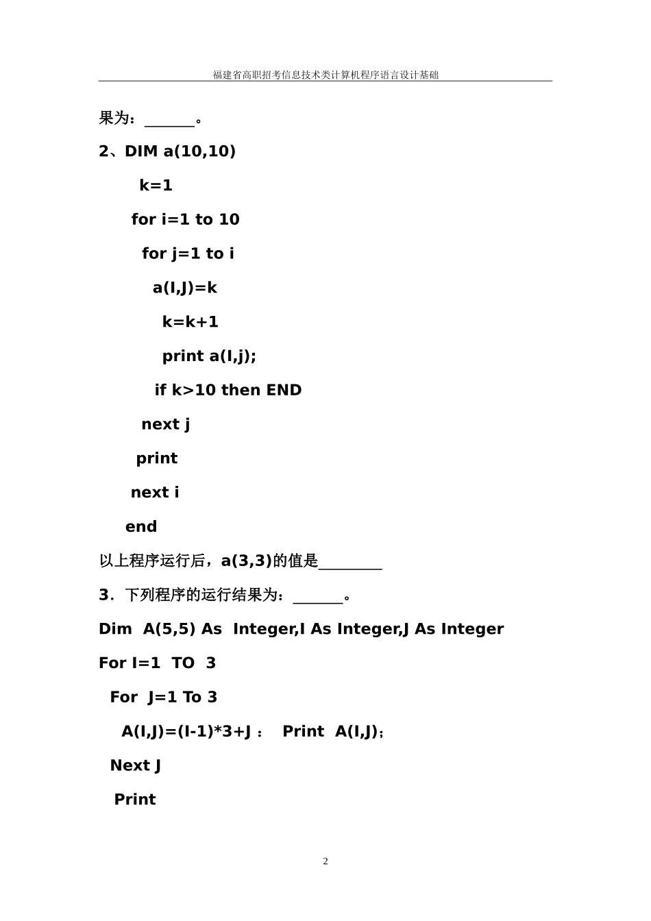 高职招考计算机类程序设计数组知识_第2页
