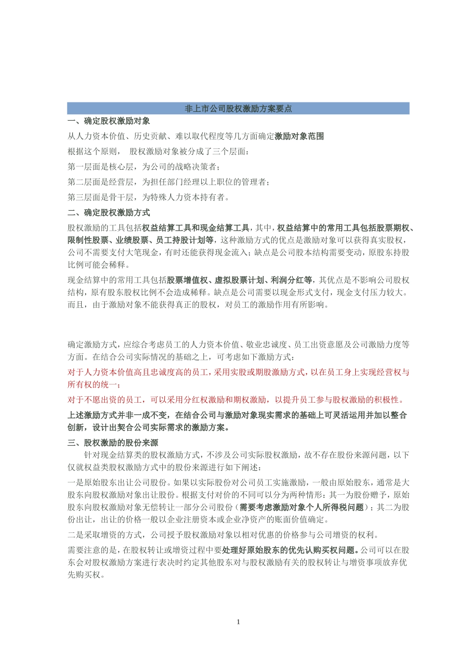 非上市公司股权激励计划设计样本及方案要点_第1页