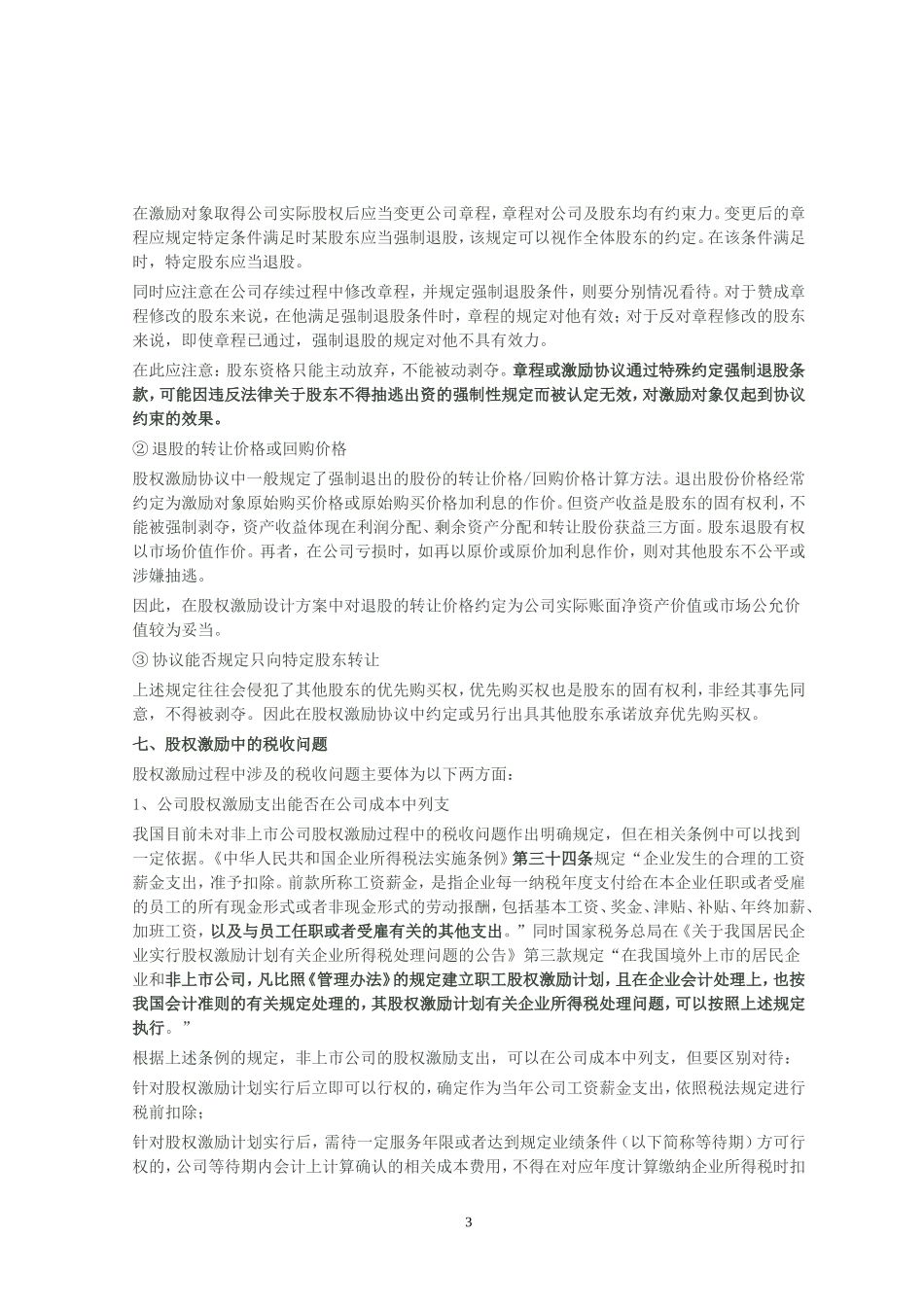 非上市公司股权激励计划设计样本及方案要点_第3页