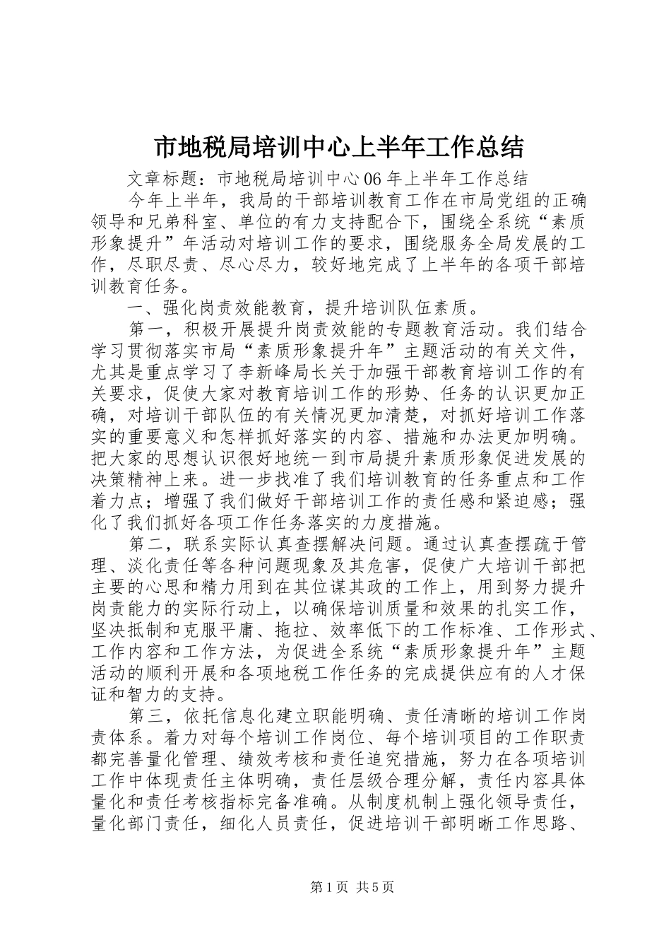 市地税局培训中心上半年工作总结 _第1页