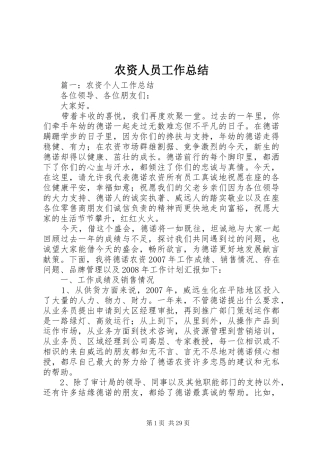 农资人员工作总结 