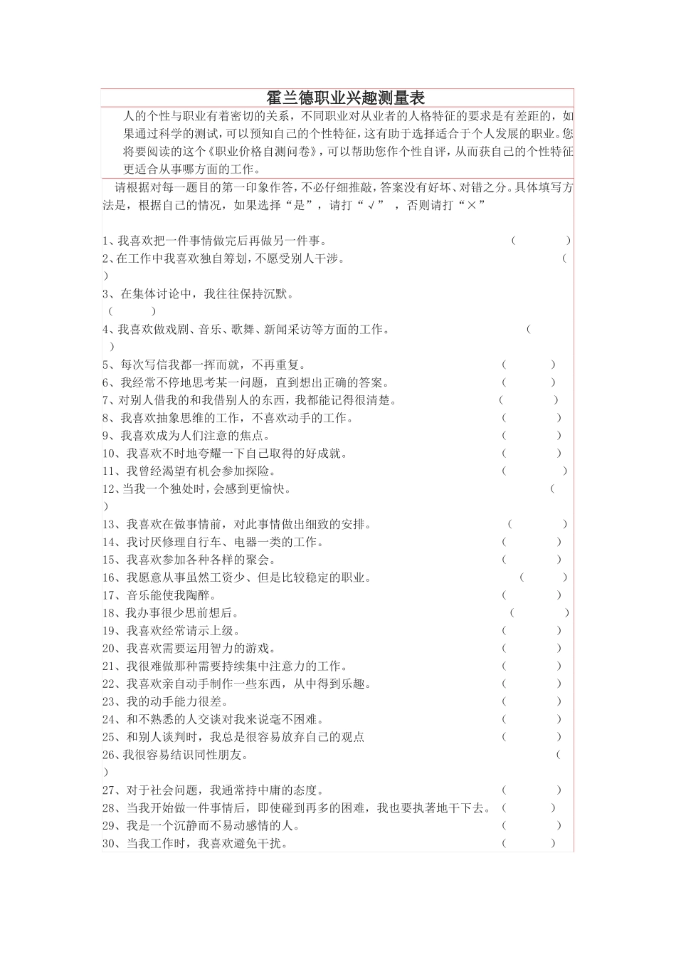 霍兰德职业兴趣测量表完整版及解释_第1页