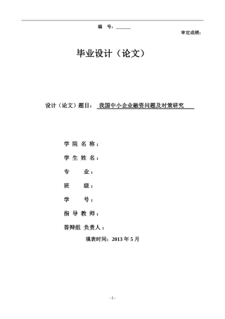 我国中小企业融资问题及对策研究-本科毕业论文-仅供参考-严禁抄袭