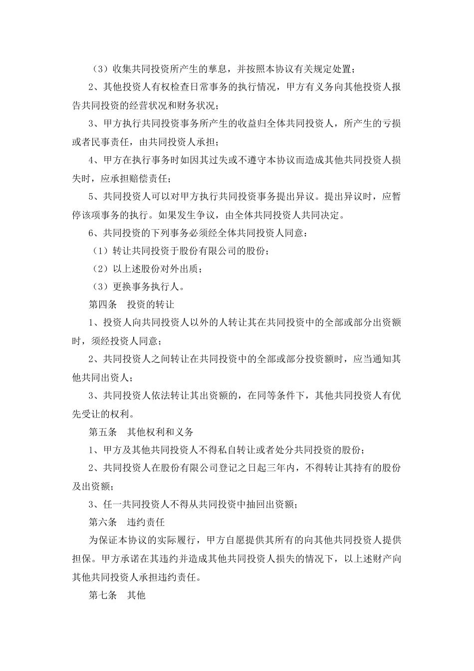 入股股东合作协议书_第2页