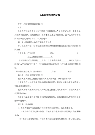 入股股东合作协议书