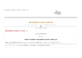 高层民用建筑设计防火规范(2005年版)