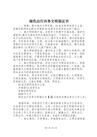 绿色出行共享文明倡议书