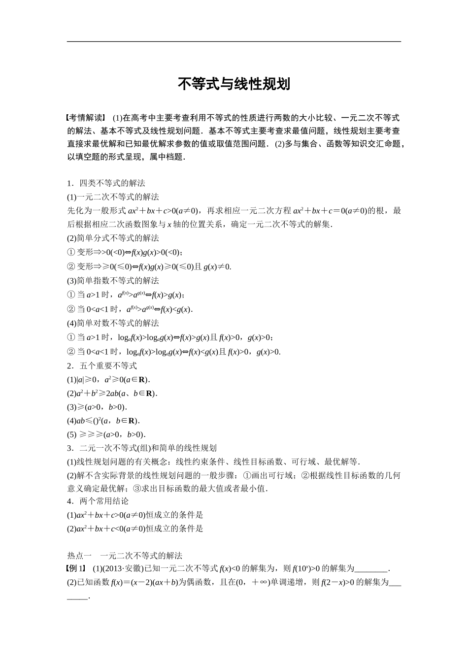 不等式与线性规划含答案_第1页