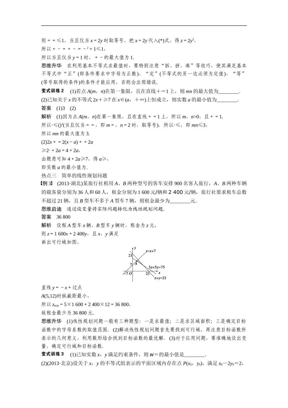 不等式与线性规划含答案_第3页