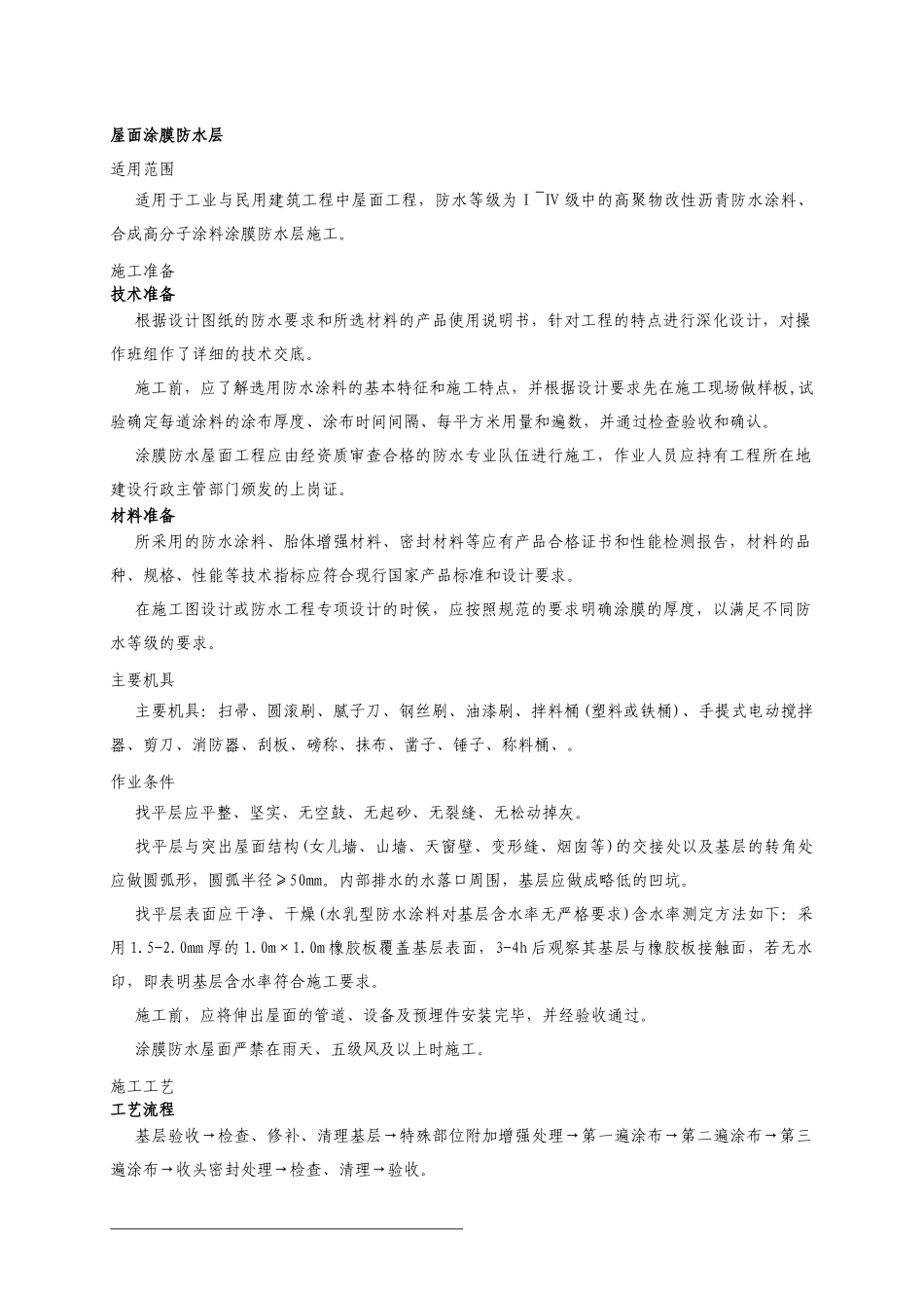 合成高分子屋面涂膜防水层施工方案_第1页