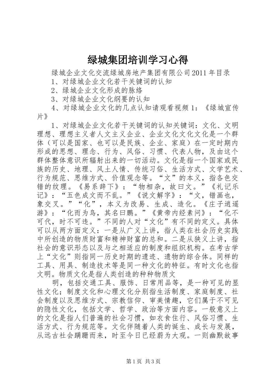 绿城集团培训学习体会_第1页