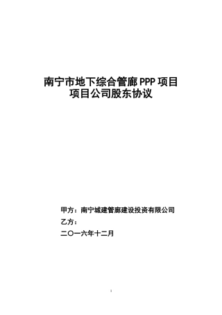 城市地下综合管廊PPP项目项目公司股东协议