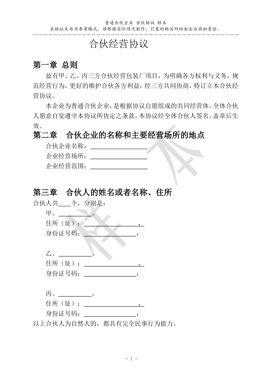 合伙协议范本(完整版)_第1页