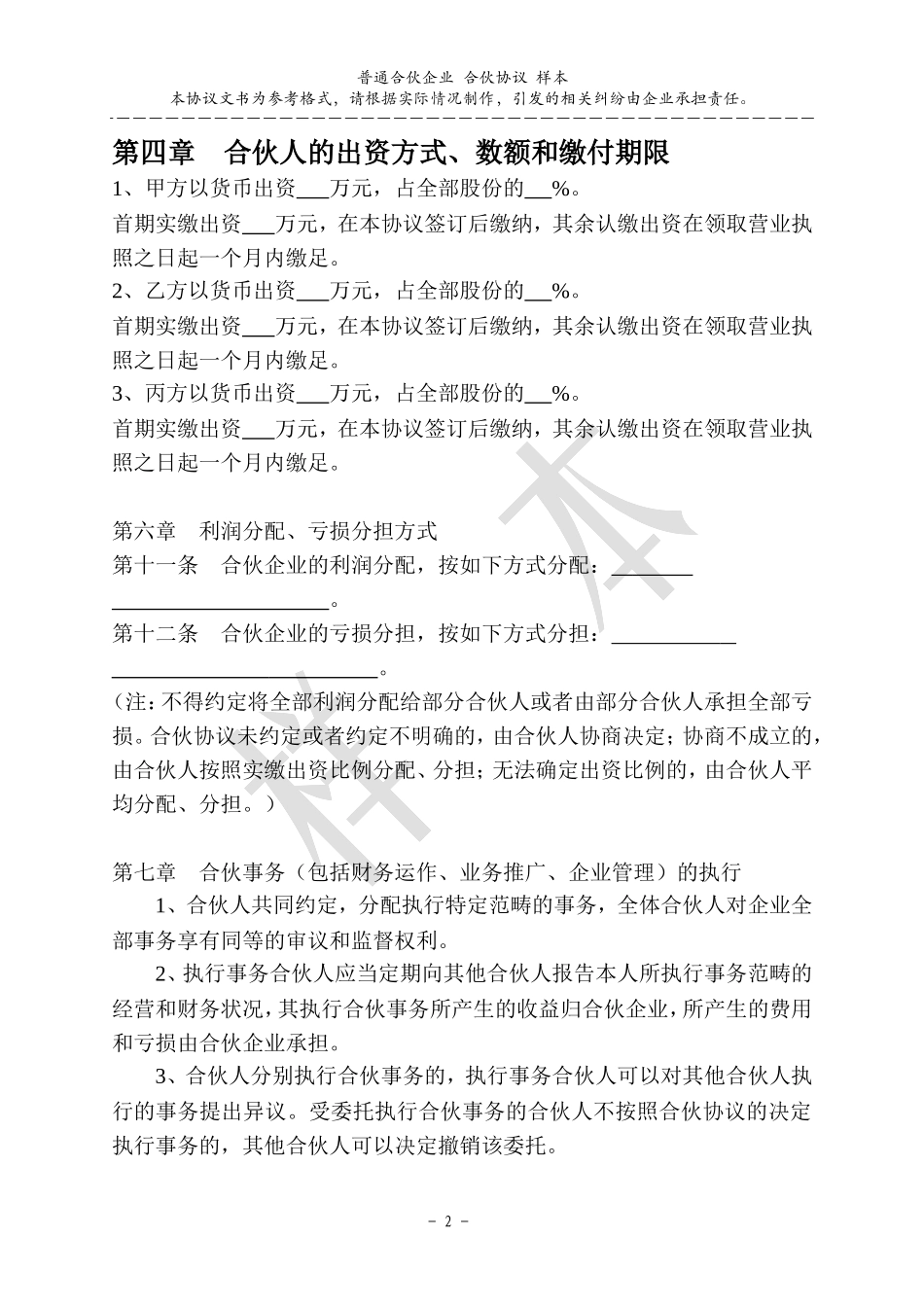 合伙协议范本(完整版)_第2页