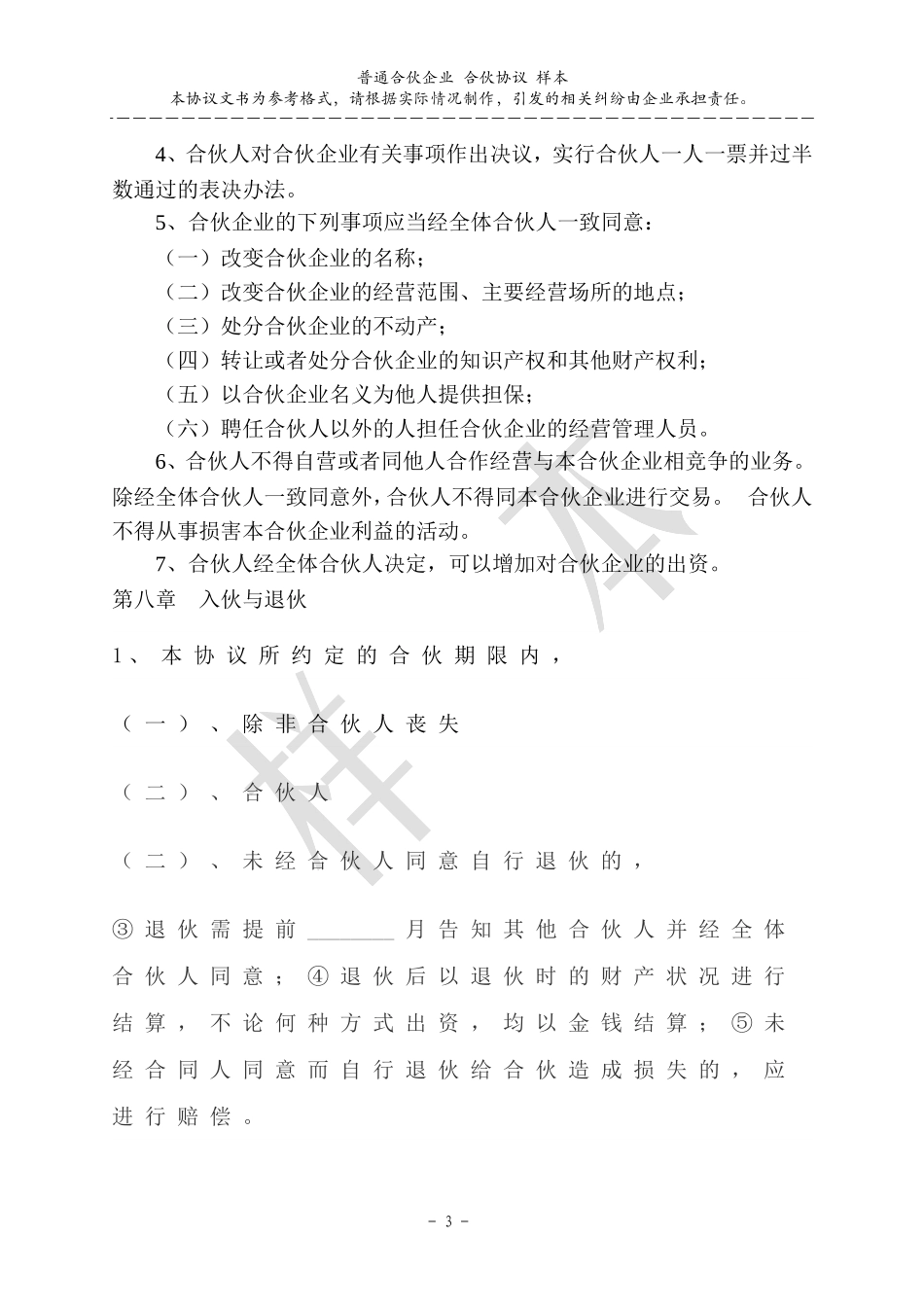 合伙协议范本(完整版)_第3页