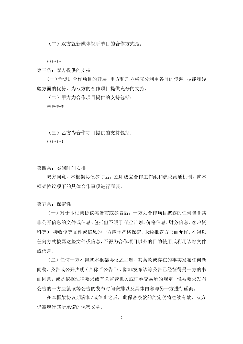 集团公司之间战略合作框架协议合同模板实用参考_第2页