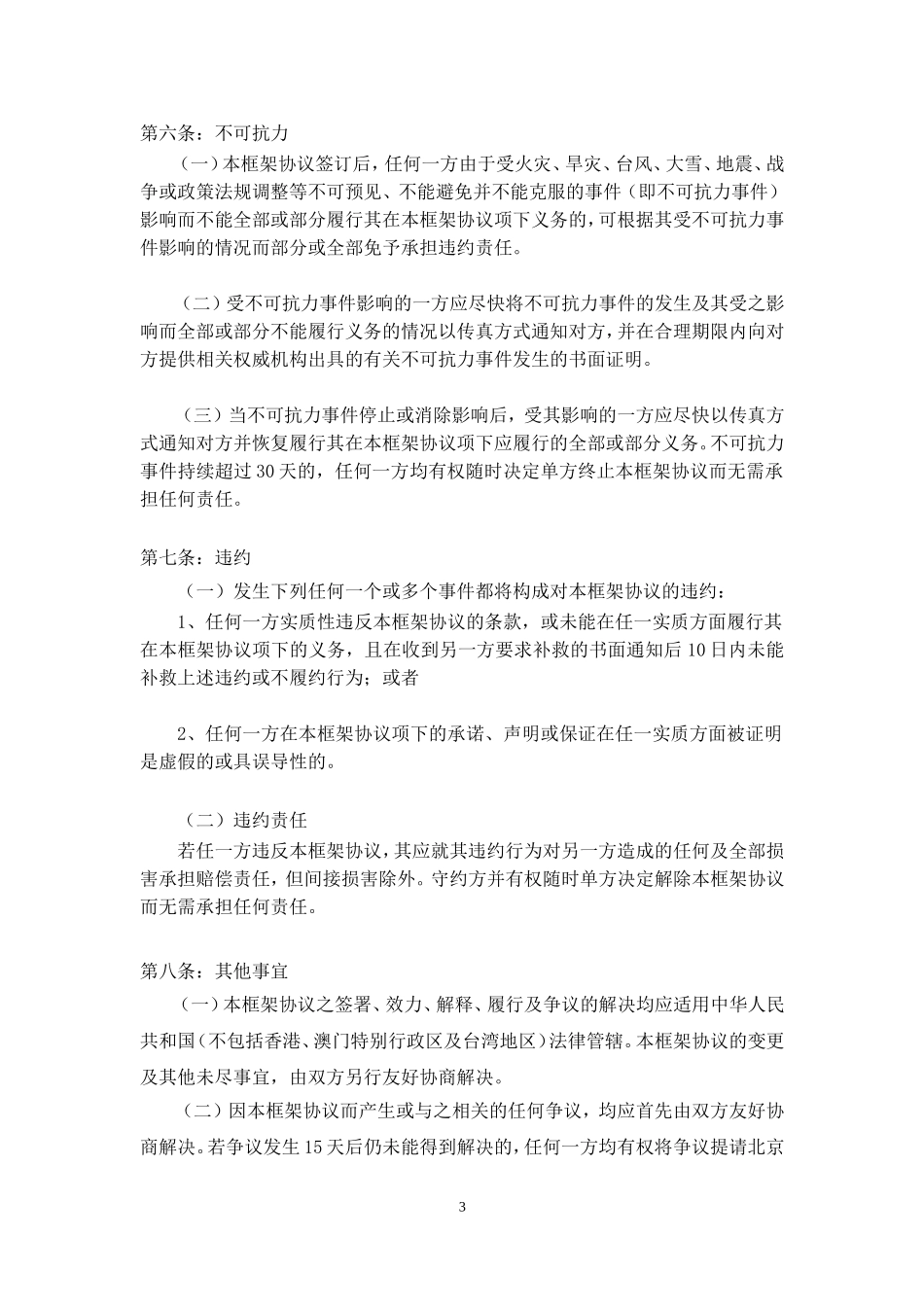 集团公司之间战略合作框架协议合同模板实用参考_第3页