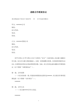 集团公司之间战略合作框架协议合同模板实用参考