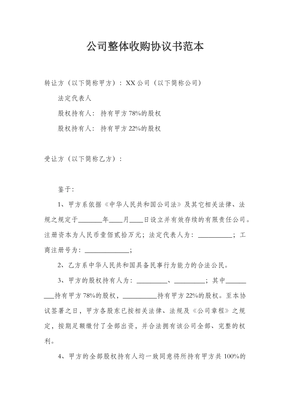 公司整体收购协议书范本_第1页