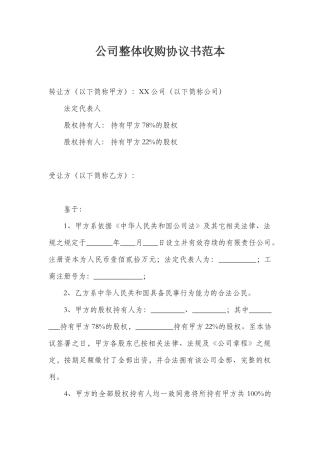 公司整体收购协议书范本