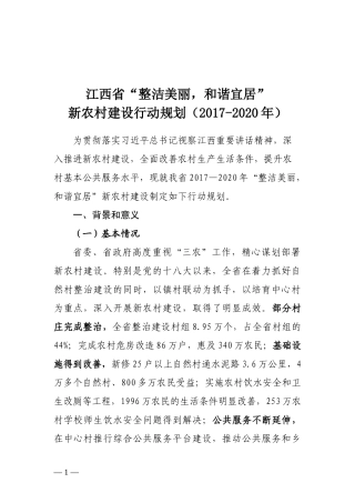 江西省新农村建设2017-2020年行动规划