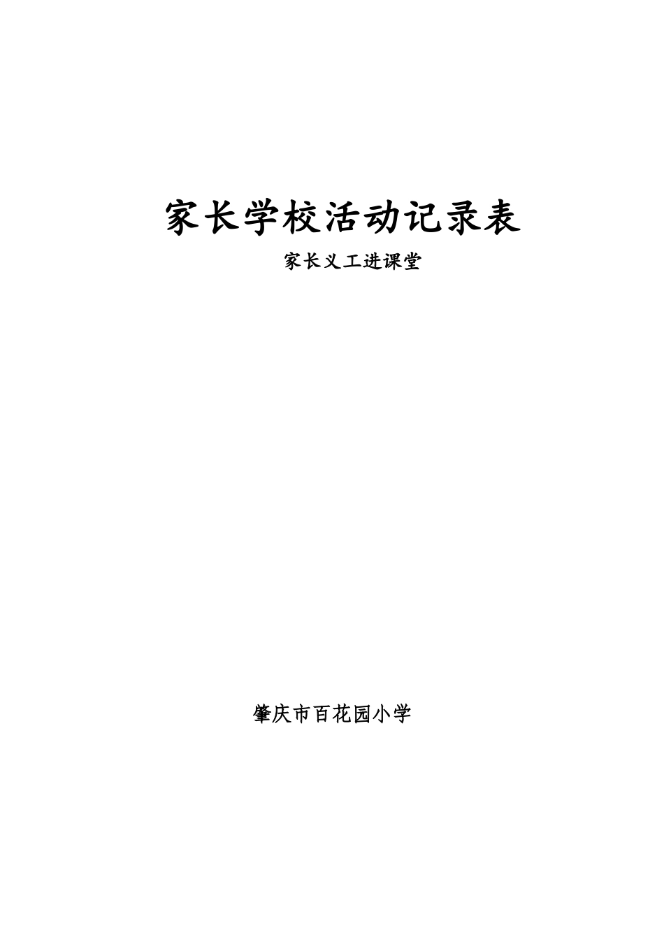 家长学校活动记录表(一4)_第1页