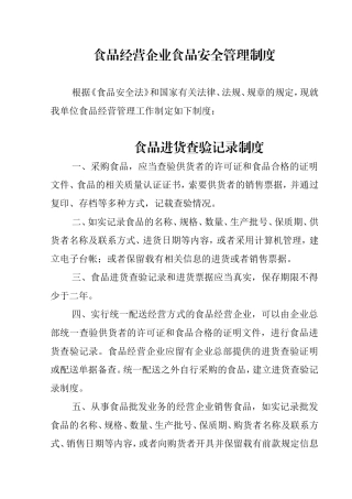 食品经营企业食品安全管理制度