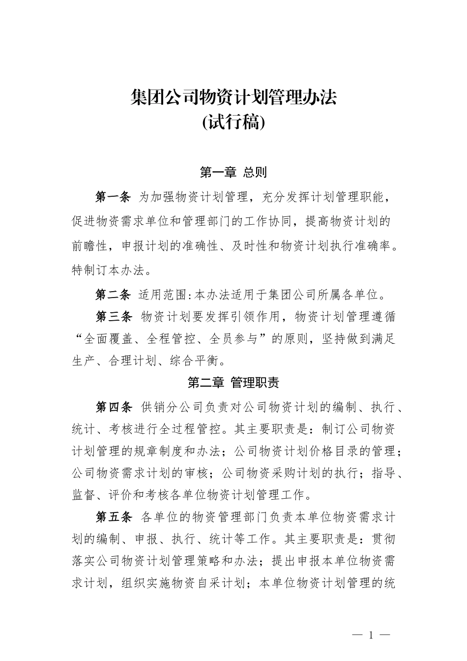 集团公司物资计划管理办法_第1页