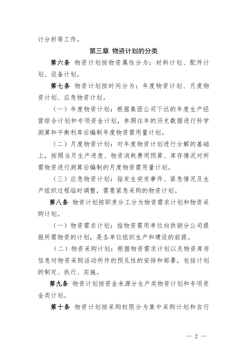 集团公司物资计划管理办法_第2页