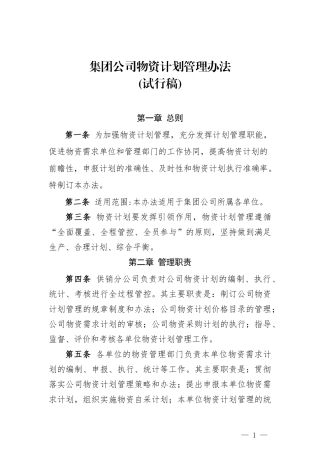 集团公司物资计划管理办法
