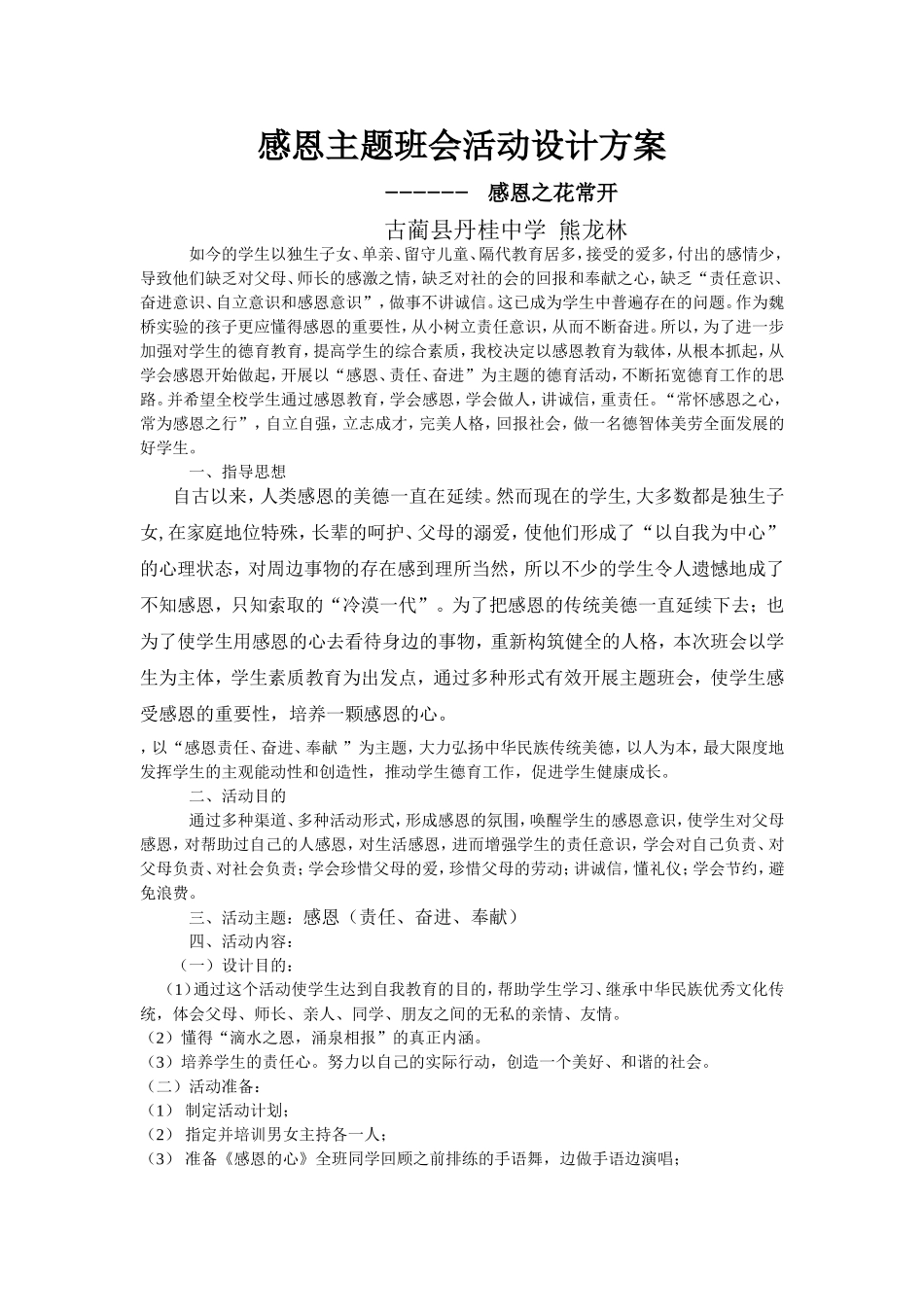 感恩主题班会活动设计方案_第1页