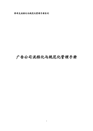 广告公司流程化与规范化管理手册(配套光盘)