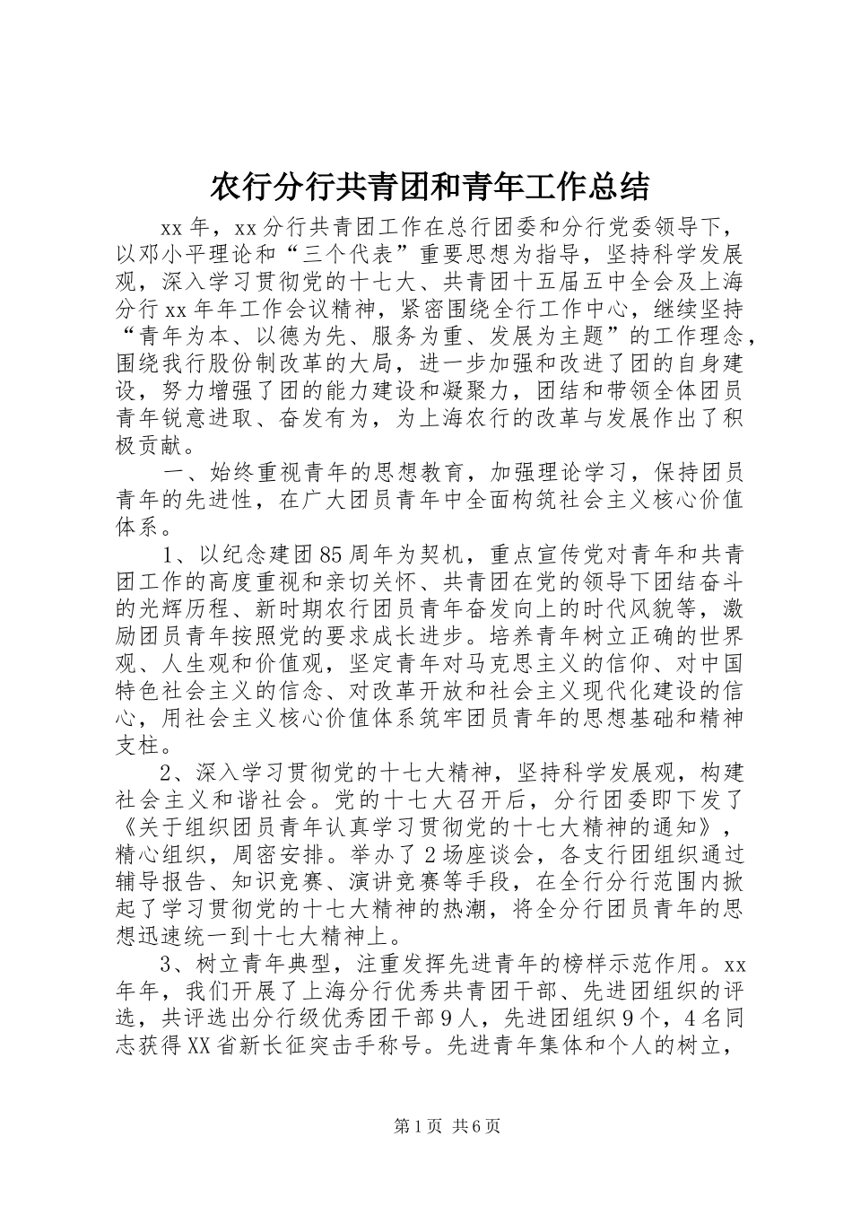 农行分行共青团和青年工作总结 _第1页