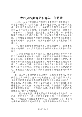 农行分行共青团和青年工作总结 