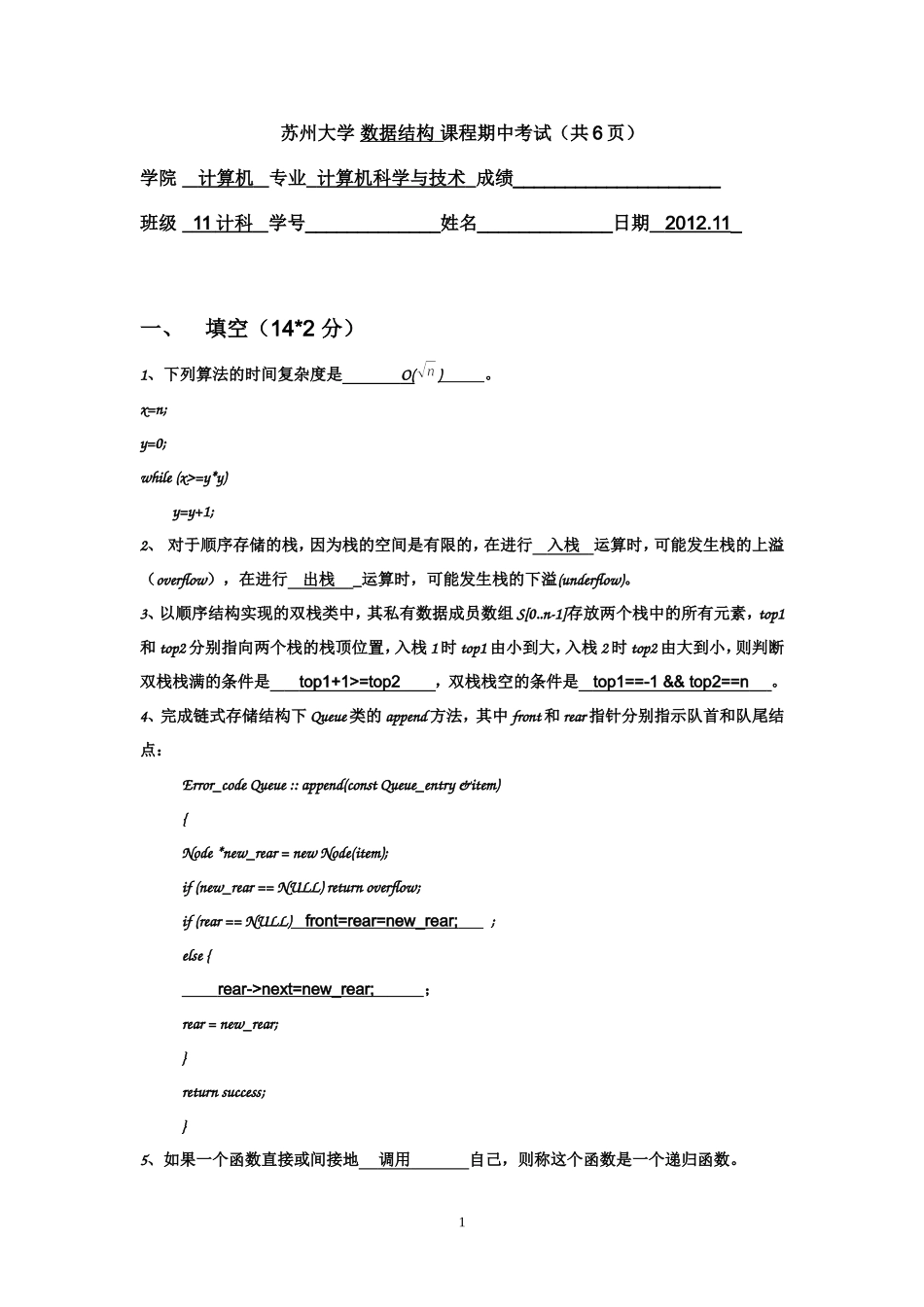 苏州大学-数据结构-课程期中考试答案_第1页